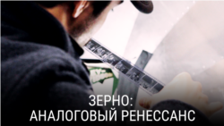  "Зерно. Аналоговый ренессанс". Режиссеры: Алекс Контелл и Томмазо Саккони