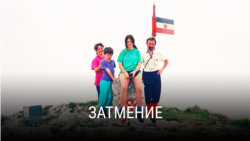 "Затмение". Режиссер: Наташа Урбан