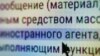 Foreign agent labeling text
